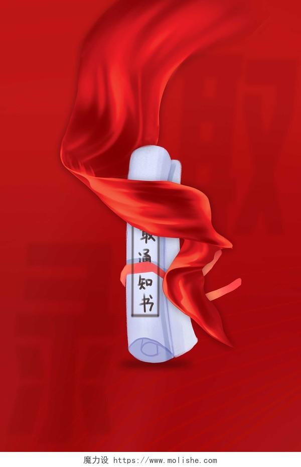 红色喜庆丝带录取通知书高考海报背景冲刺高考加油背景